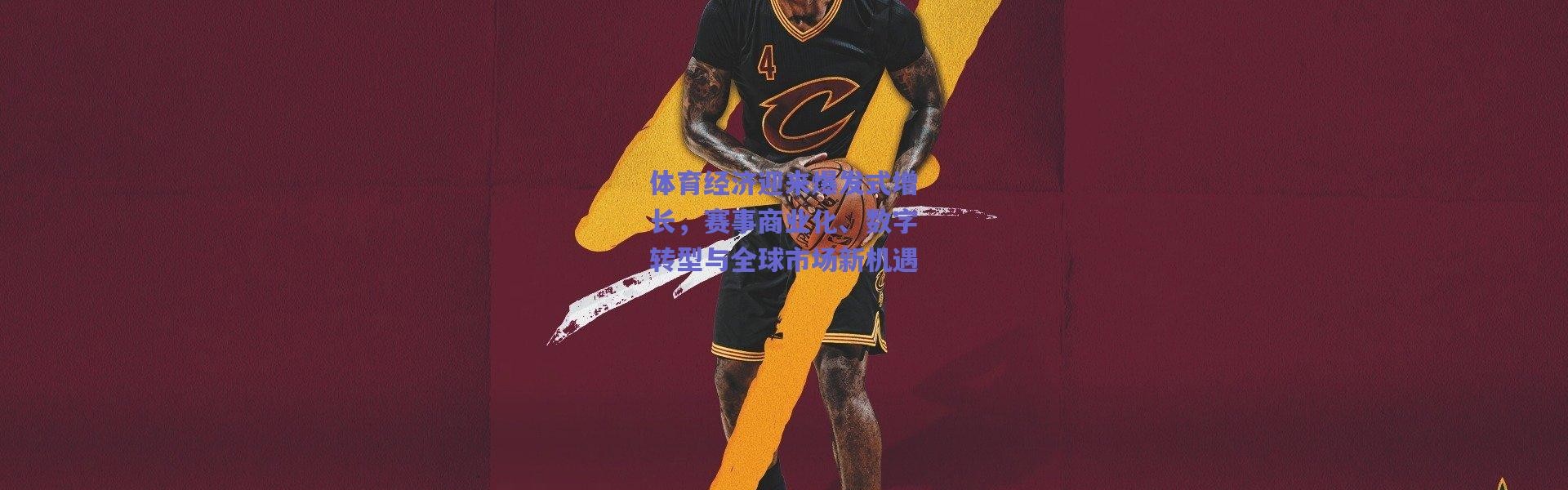 爱游戏_体育经济迎来爆发式增长，赛事商业化、数字转型与全球市场新机遇