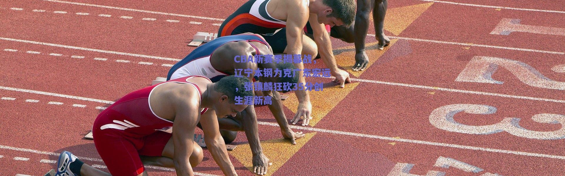 爱游戏官方入口_CBA新赛季揭幕战，辽宁本钢力克广东宏远，张镇麟狂砍35分创生涯新高
