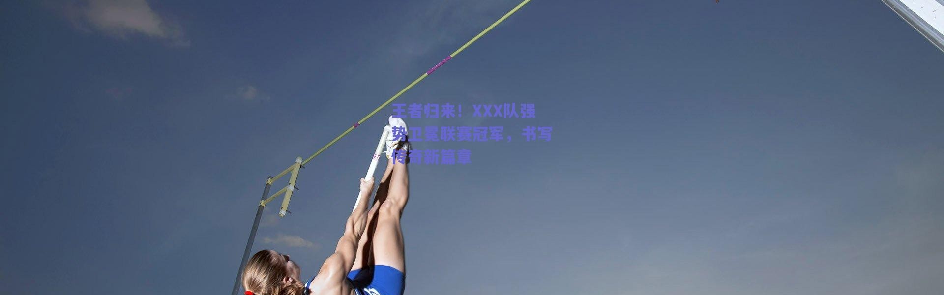 爱游戏_王者归来！XXX队强势卫冕联赛冠军，书写传奇新篇章