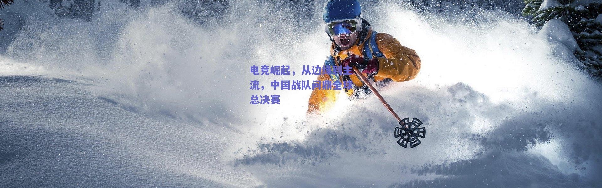 爱游戏官方入口-电竞崛起，从边缘到主流，中国战队问鼎全球总决赛