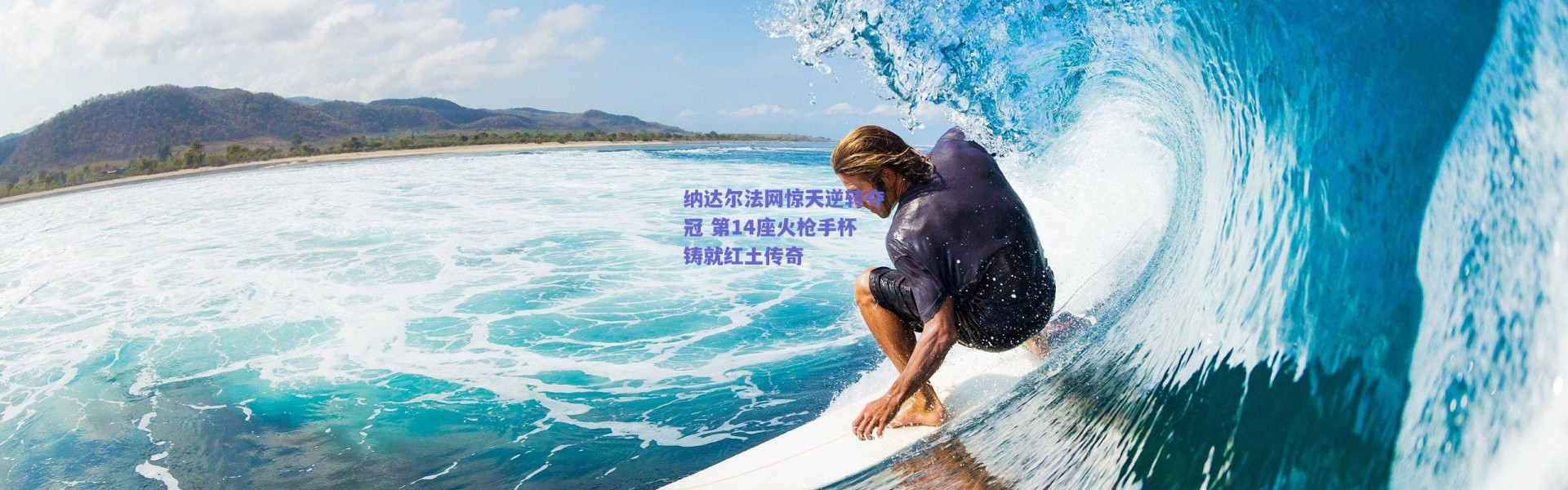 爱游戏_纳达尔法网惊天逆转夺冠 第14座火枪手杯铸就红土传奇
