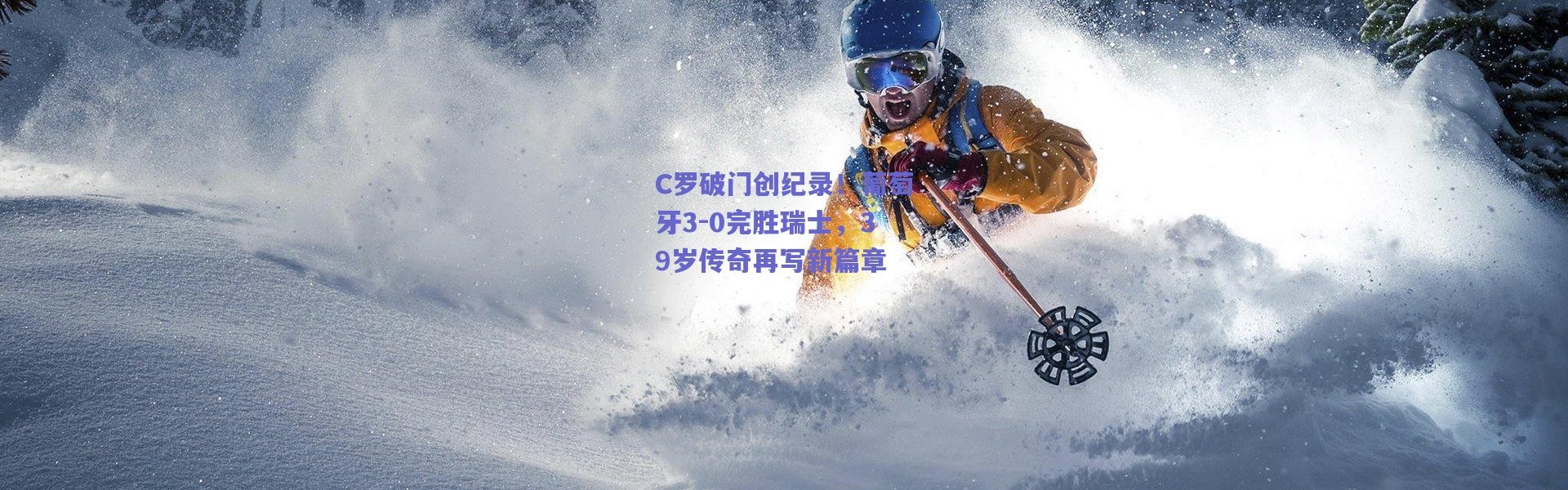 【爱游戏】C罗破门创纪录！葡萄牙3-0完胜瑞士，39岁传奇再写新篇章