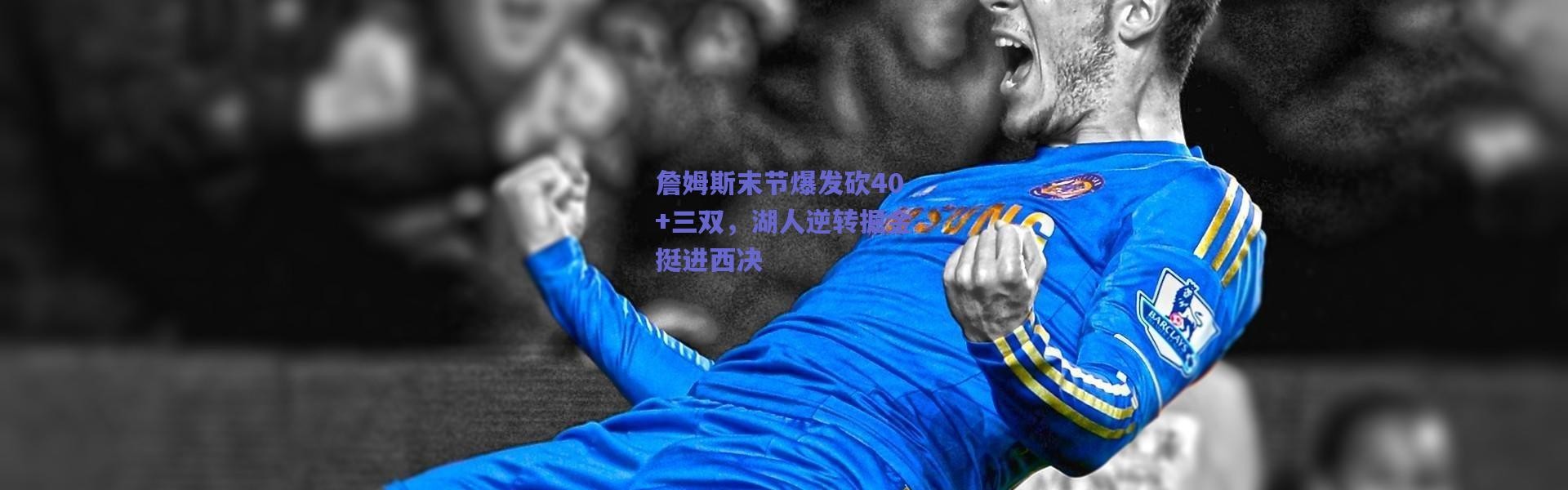 爱游戏_詹姆斯末节爆发砍40+三双，湖人逆转掘金挺进西决