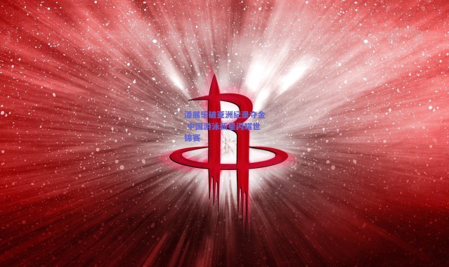 爱游戏_潘展乐破亚洲纪录夺金 中国游泳新星闪耀世锦赛