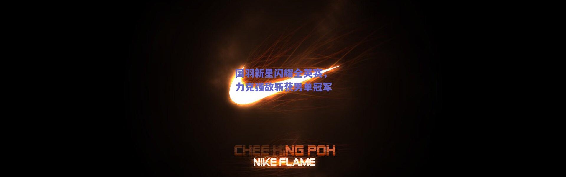 爱游戏：国羽新星闪耀全英赛，力克强敌斩获男单冠军