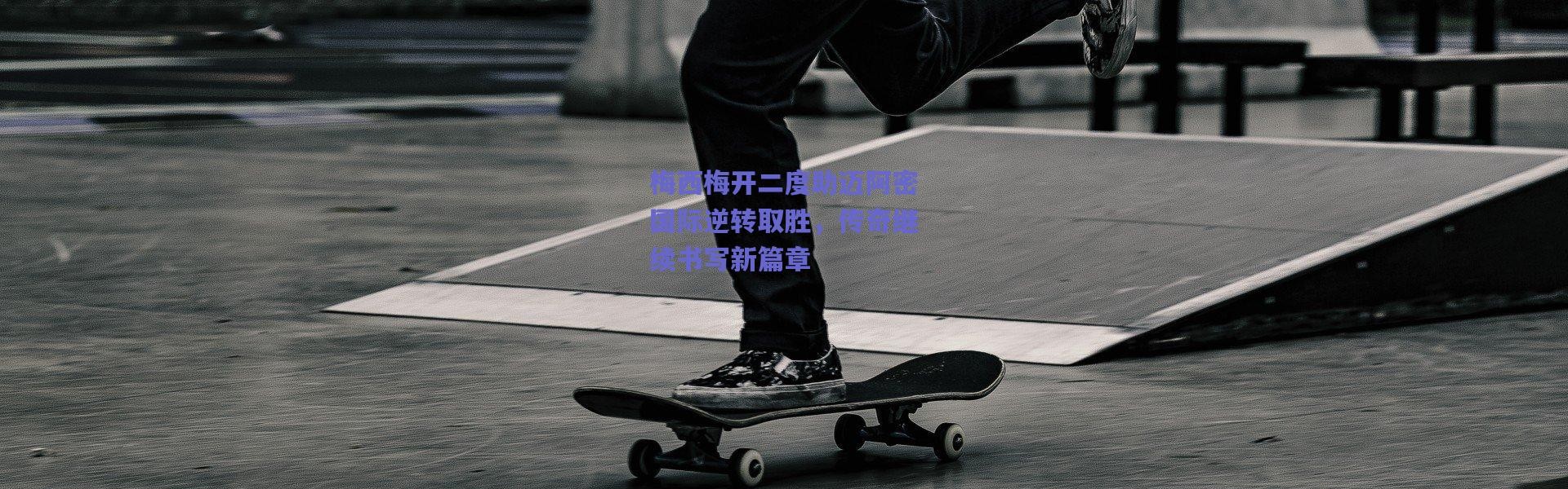 爱游戏官网|梅西梅开二度助迈阿密国际逆转取胜，传奇继续书写新篇章