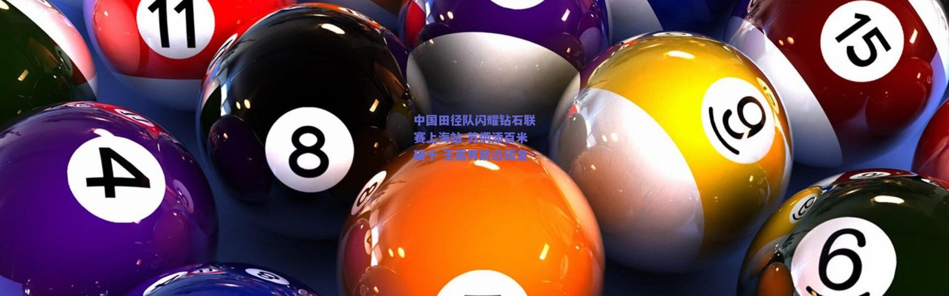 【爱游戏官网】中国田径队闪耀钻石联赛上海站 苏炳添百米破十 王嘉男跳远摘金