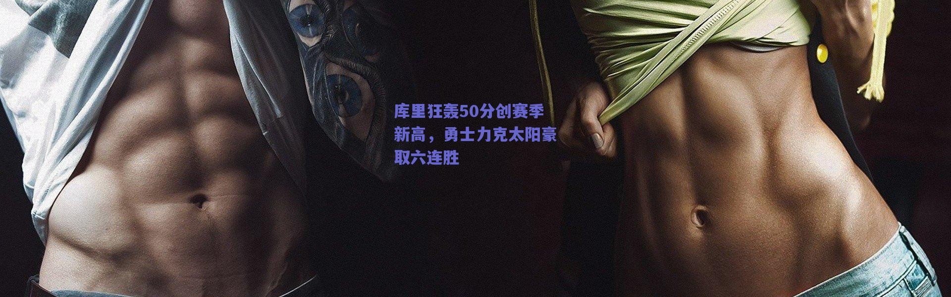 爱游戏体育_库里狂轰50分创赛季新高，勇士力克太阳豪取六连胜