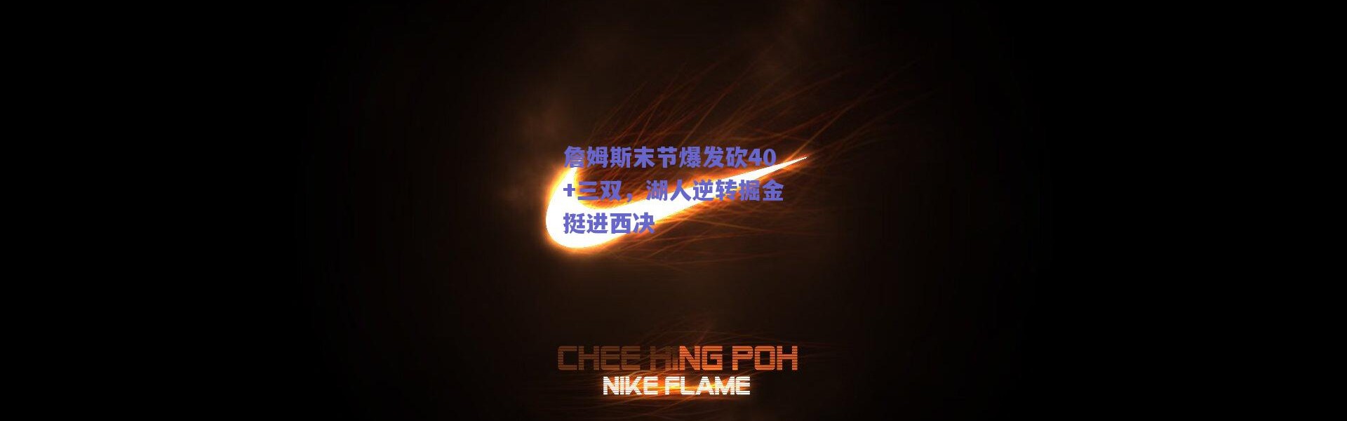 【爱游戏】詹姆斯末节爆发砍40+三双，湖人逆转掘金挺进西决
