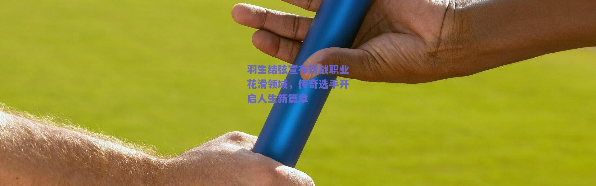 【爱游戏官网】羽生结弦宣布转战职业花滑领域，传奇选手开启人生新篇章