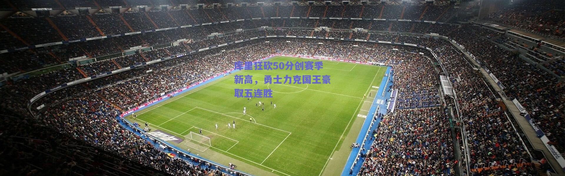 爱游戏|库里狂砍50分创赛季新高，勇士力克国王豪取五连胜