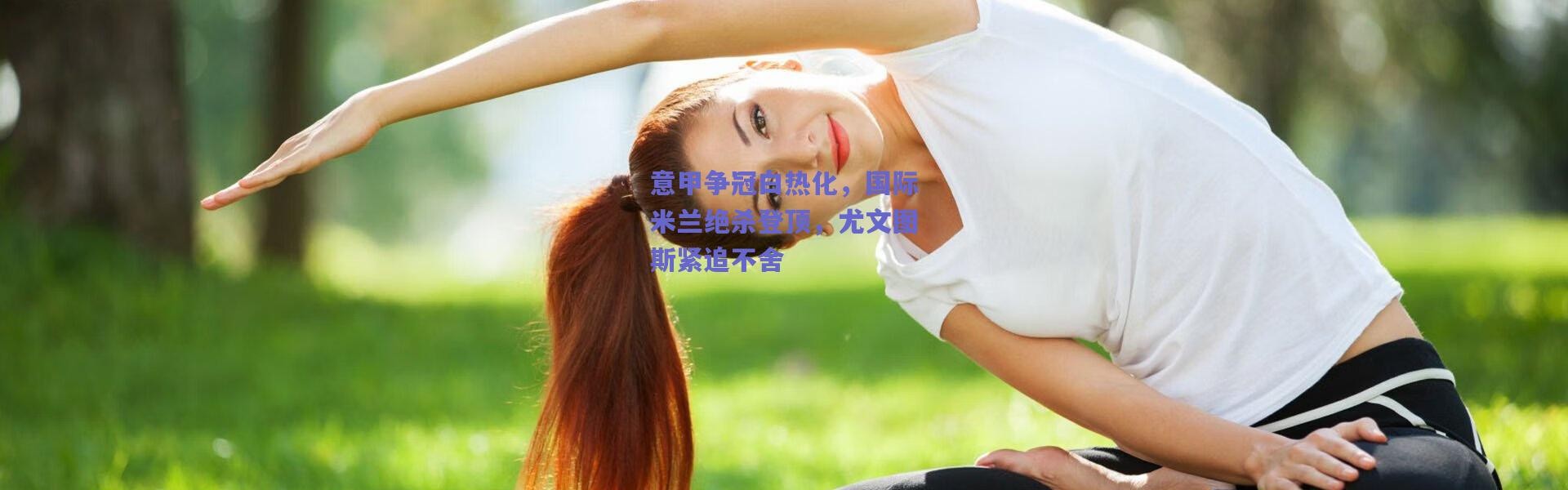 爱游戏官网_意甲争冠白热化，国际米兰绝杀登顶，尤文图斯紧追不舍