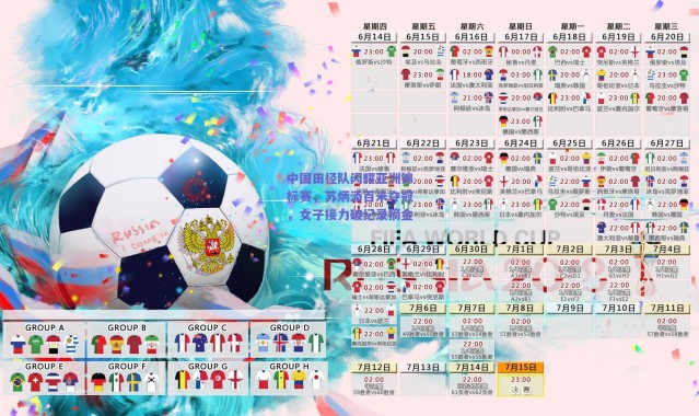 爱游戏官方入口:中国田径队闪耀亚洲锦标赛,苏炳添百米夺冠,女子接力破纪录摘金