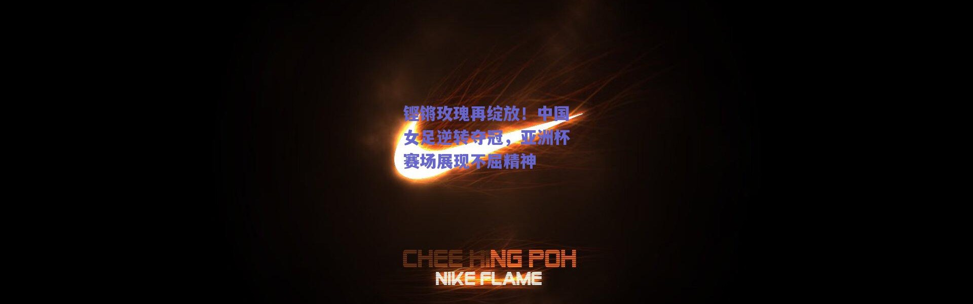 爱游戏体育_铿锵玫瑰再绽放！中国女足逆转夺冠，亚洲杯赛场展现不屈精神