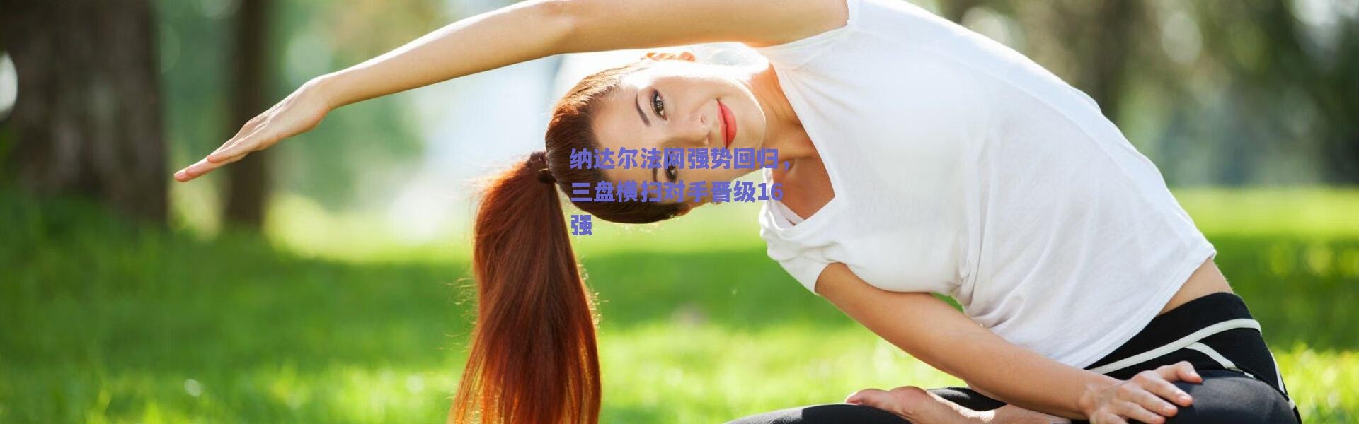 爱游戏官方入口_纳达尔法网强势回归，三盘横扫对手晋级16强