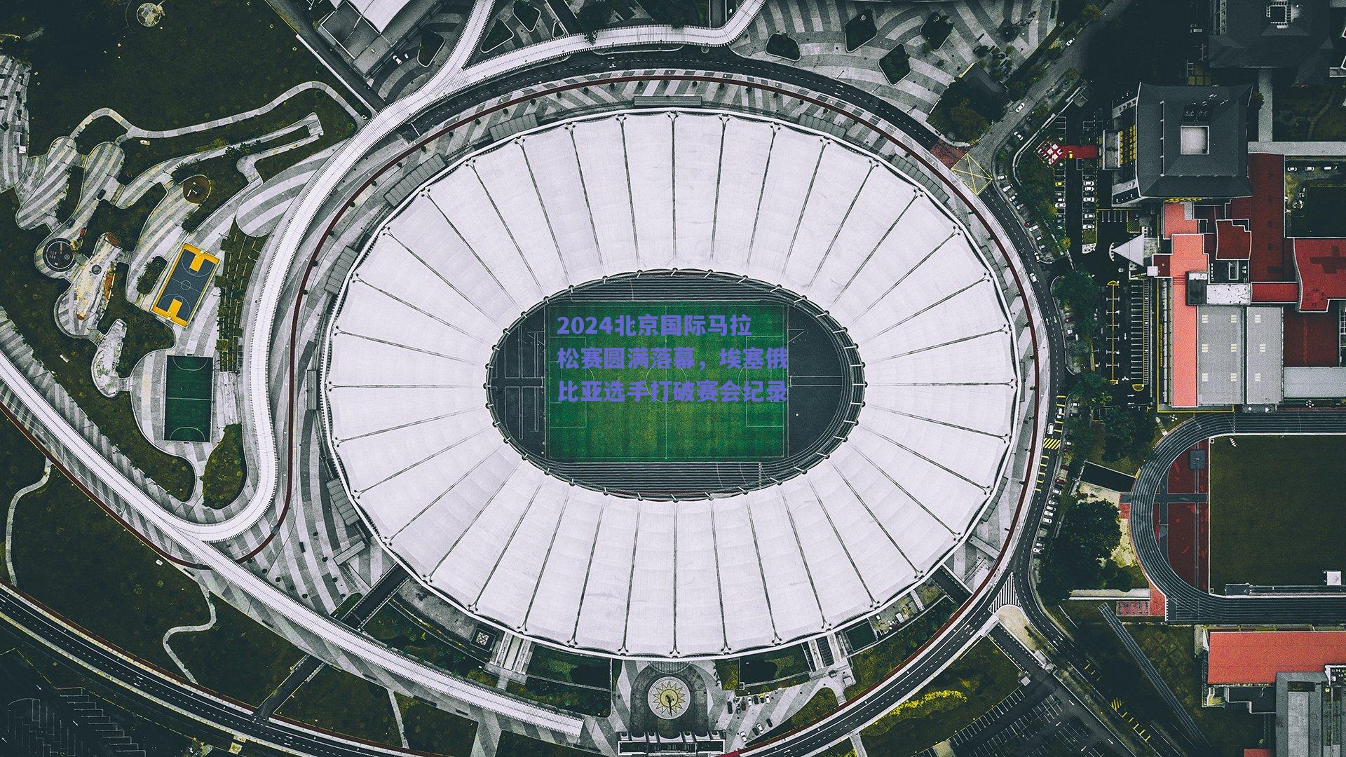 2024北京国际马拉松赛圆满落幕，埃塞俄比亚选手打破赛会纪录