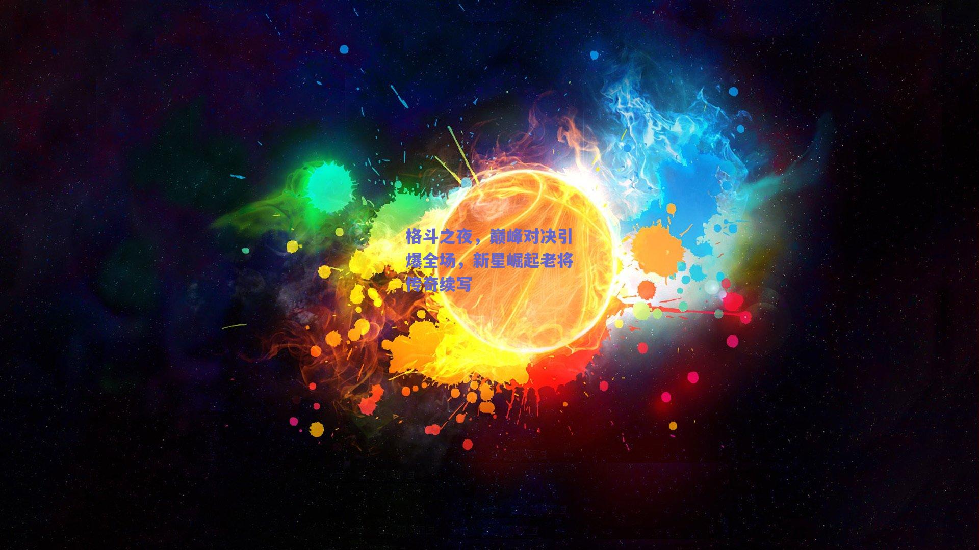 格斗之夜，巅峰对决引爆全场，新星崛起老将传奇续写