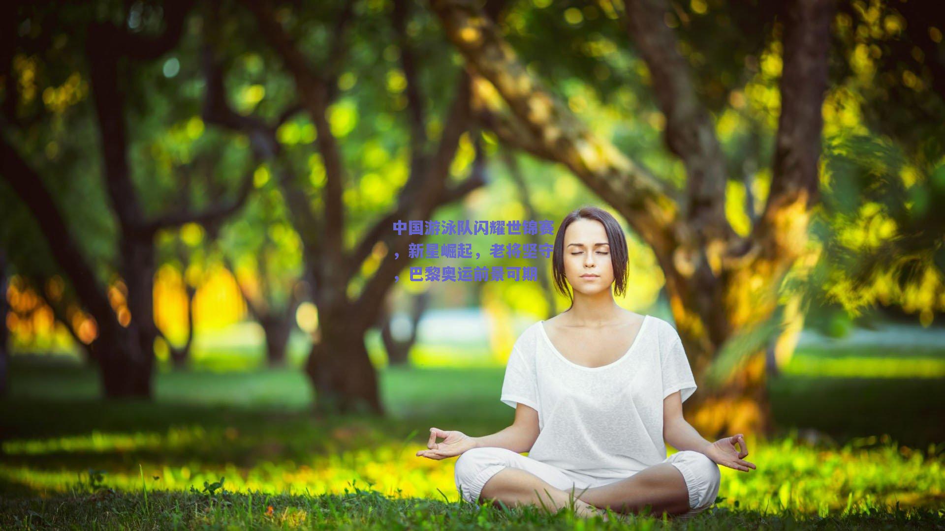 中国游泳队闪耀世锦赛，新星崛起，老将坚守，巴黎奥运前景可期
