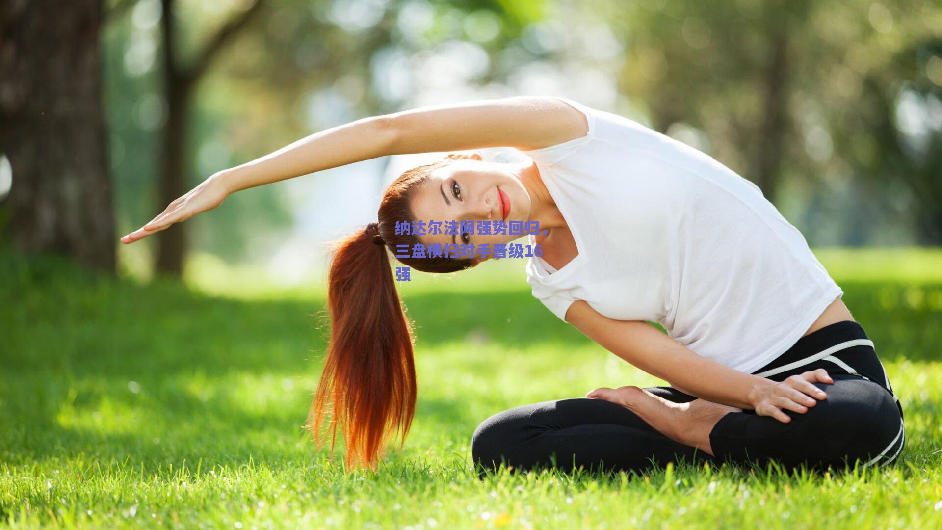 纳达尔法网强势回归，三盘横扫对手晋级16强